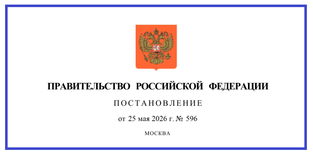 пп рф 596.png