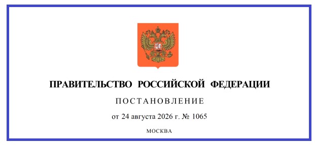 ПП РФ от 24.08.2026 1065.jpg
