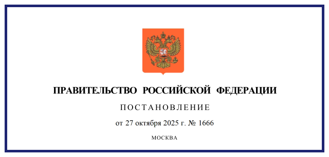 27.10.2025 №1666 р-рф.png